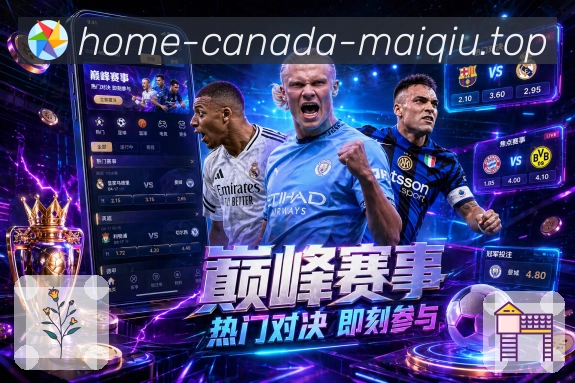 足球赛事资讯与赛程分析
